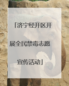 济宁经开区开展全民禁毒志愿宣传活动