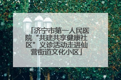 济宁市第一人民医院“共建共享健康社区”义诊活动走进仙营街道文化小区