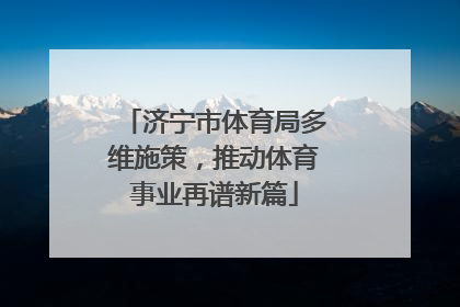 济宁市体育局多维施策，推动体育事业再谱新篇
