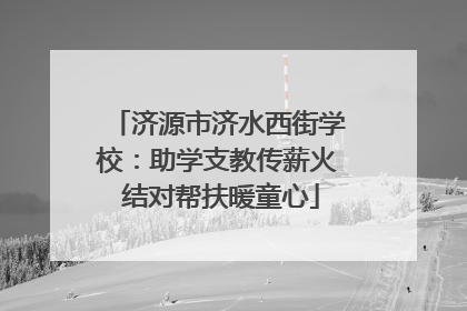 济源市济水西街学校：助学支教传薪火 结对帮扶暖童心