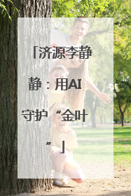 济源李静静：用AI守护“金叶”
