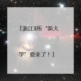 浙江3所“新大学”要来了！