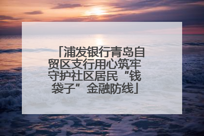 浦发银行青岛自贸区支行用心筑牢守护社区居民“钱袋子”金融防线