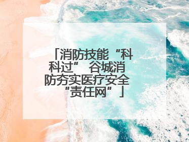 消防技能“科科过” 谷城消防夯实医疗安全“责任网”