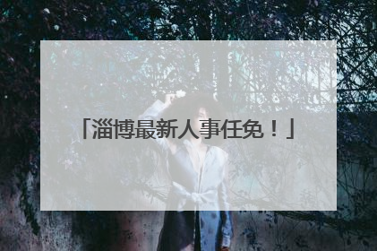 淄博最新人事任免！