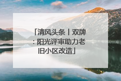 清风头条丨双牌：阳光评审助力老旧小区改造