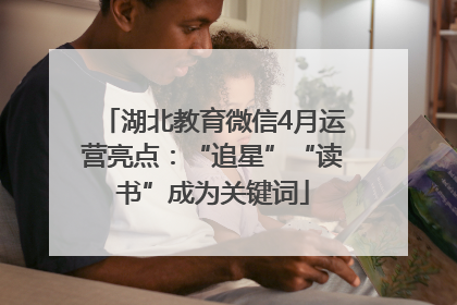 湖北教育微信4月运营亮点：“追星”“读书”成为关键词