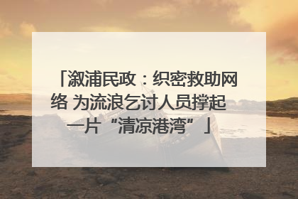 溆浦民政：织密救助网络 为流浪乞讨人员撑起一片“清凉港湾”