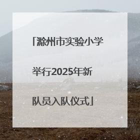 滁州市实验小学举行2025年新队员入队仪式