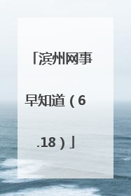 滨州网事早知道（6.18）