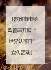 滨州市市场监管局开展“世界认可日”宣传活动