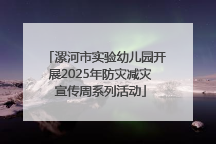 漯河市实验幼儿园开展2025年防灾减灾宣传周系列活动