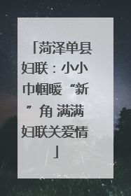 菏泽单县妇联：小小巾帼暖“新”角 满满妇联关爱情