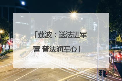 荔波：送法进军营 普法润军心