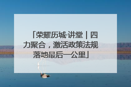 荣耀历城·讲堂｜四力聚合，激活政策法规落地最后一公里