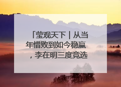 莹观天下｜从当年惜败到如今稳赢，李在明三度竞选总统终成功