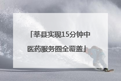 莘县实现15分钟中医药服务圈全覆盖