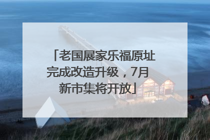 老国展家乐福原址完成改造升级，7月新市集将开放