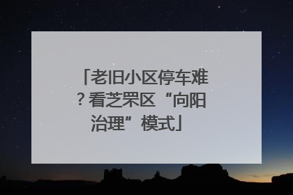 老旧小区停车难？看芝罘区“向阳治理”模式