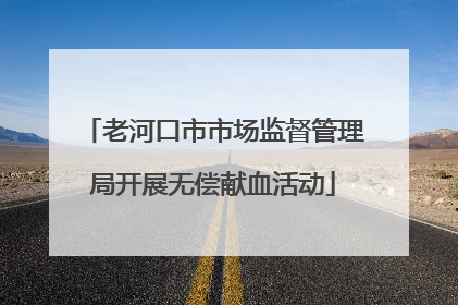 老河口市市场监督管理局开展无偿献血活动