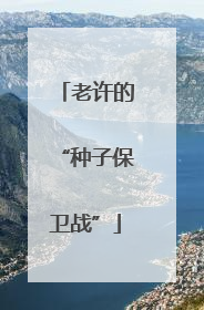 老许的“种子保卫战”