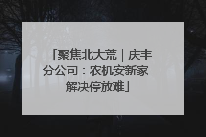 聚焦北大荒｜庆丰分公司：农机安新家 解决停放难