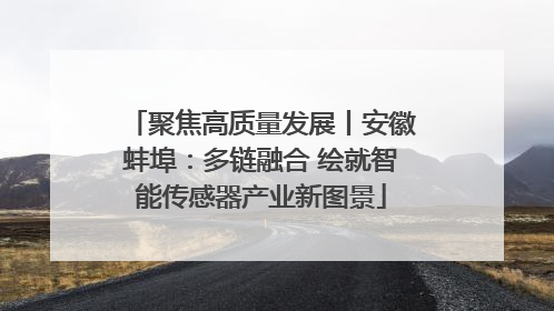聚焦高质量发展丨安徽蚌埠：多链融合 绘就智能传感器产业新图景