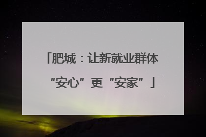 肥城：让新就业群体“安心”更“安家”