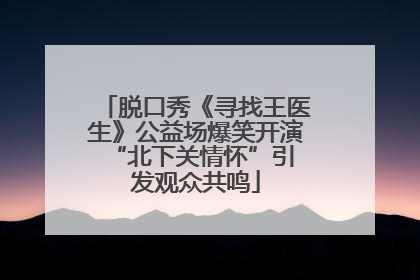 脱口秀《寻找王医生》公益场爆笑开演 “北下关情怀”引发观众共鸣