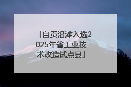 自贡沿滩入选2025年省工业技术改造试点县