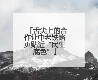 舌尖上的合作让中老铁路更贴近“民生底色”