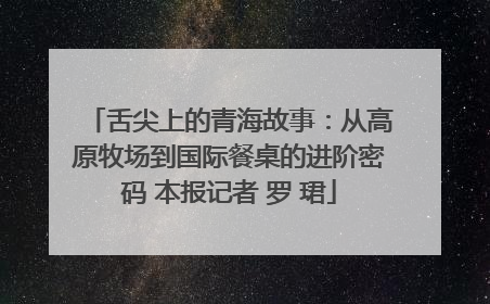 舌尖上的青海故事：从高原牧场到国际餐桌的进阶密码 本报记者 罗 珺
