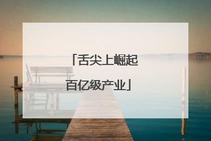 舌尖上崛起百亿级产业
