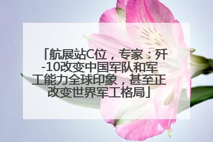 航展站C位，专家：歼-10改变中国军队和军工能力全球印象，甚至正改变世界军工格局