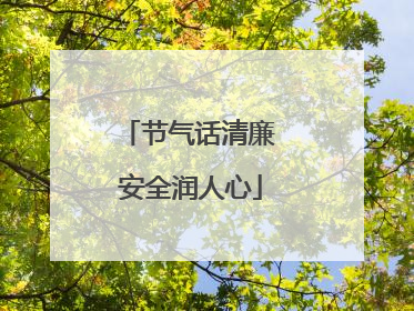 节气话清廉 安全润人心