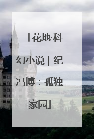 花地·科幻小说｜纪冯博：孤独家园