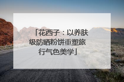 花西子：以养肤级防晒粉饼重塑旅行气色美学