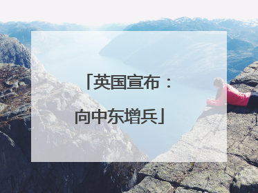 英国宣布：向中东增兵