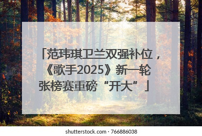 范玮琪卫兰双强补位，《歌手2025》新一轮张榜赛重磅“开大”