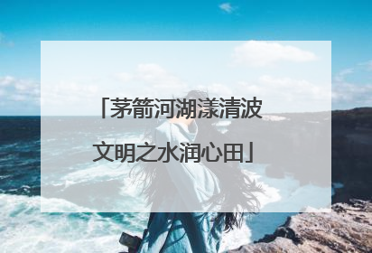 茅箭河湖漾清波 文明之水润心田