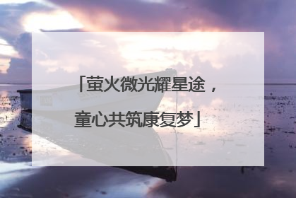萤火微光耀星途，童心共筑康复梦