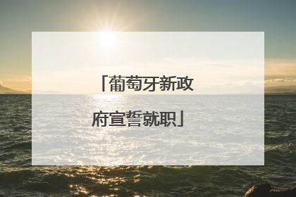 葡萄牙新政府宣誓就职