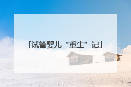 试管婴儿“重生”记