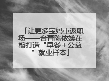 让更多宝妈重返职场——台青陈依媄在榕打造“早餐＋公益”就业样本