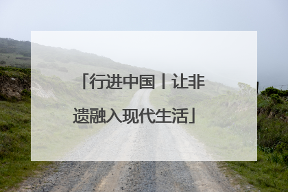 行进中国丨让非遗融入现代生活