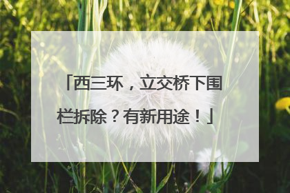 西三环，立交桥下围栏拆除？有新用途！