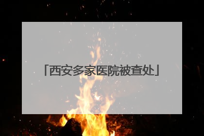 西安多家医院被查处