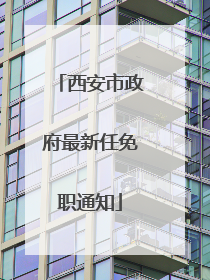 西安市政府最新任免职通知
