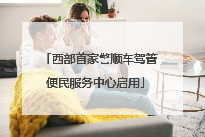 西部首家警顺车驾管便民服务中心启用