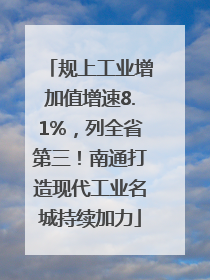 规上工业增加值增速8.1%，列全省第三！南通打造现代工业名城持续加力